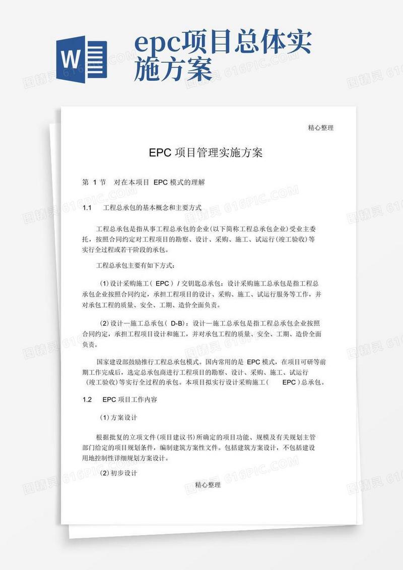 EPC项目管理实施办法