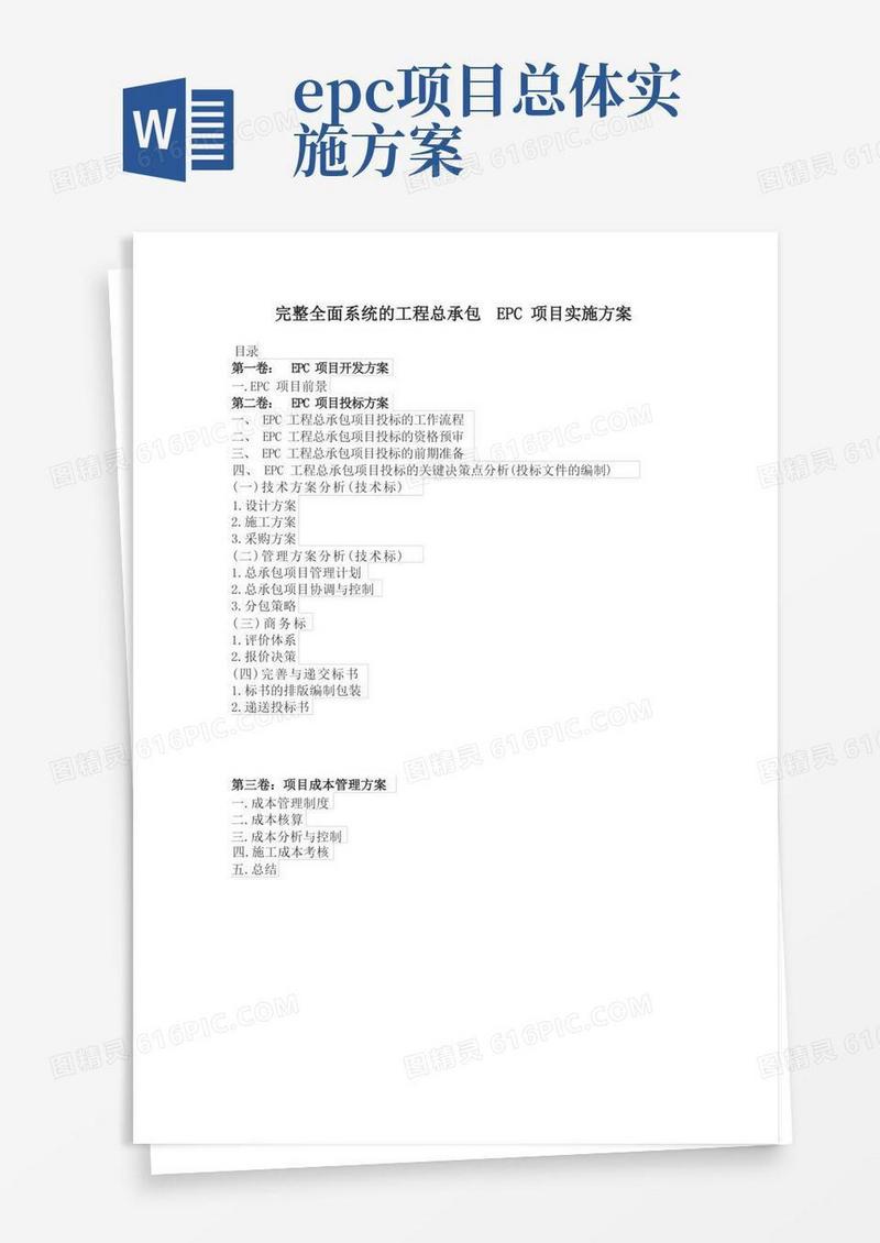 完整全面系统的工程总承包EPC项目实施方案