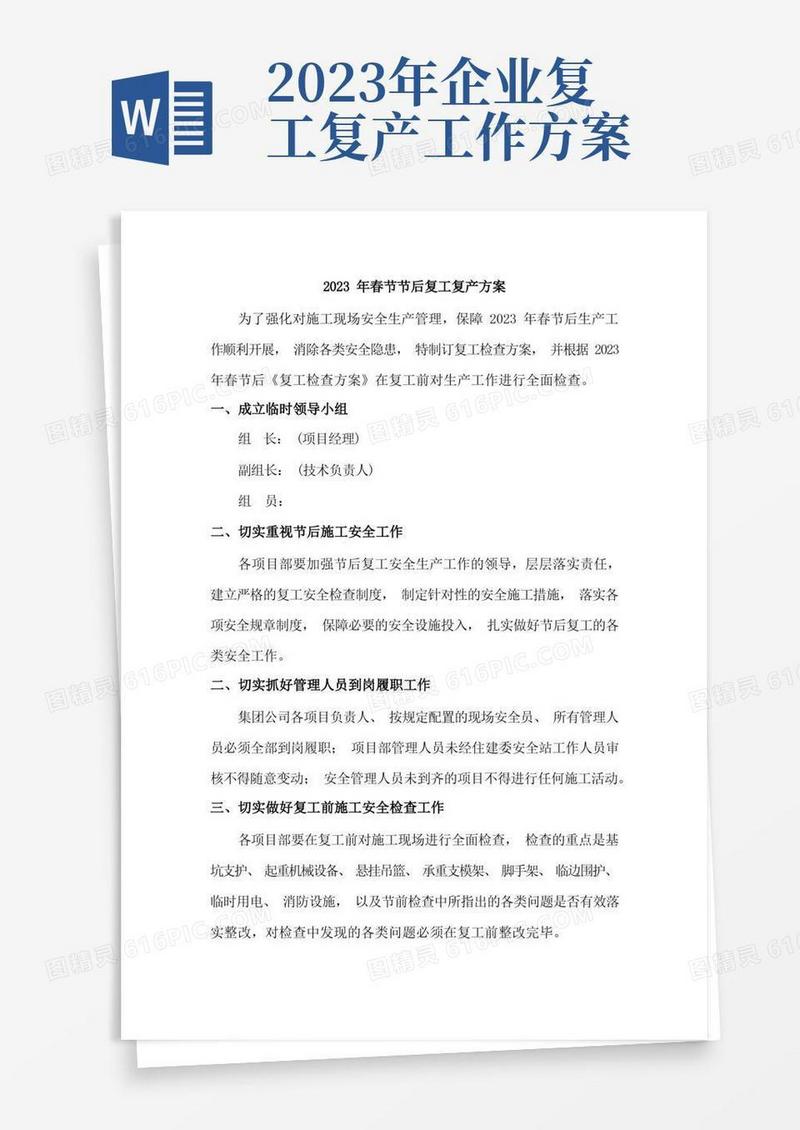 2023年春节节后建筑施工企业工程项目复工复产方案
