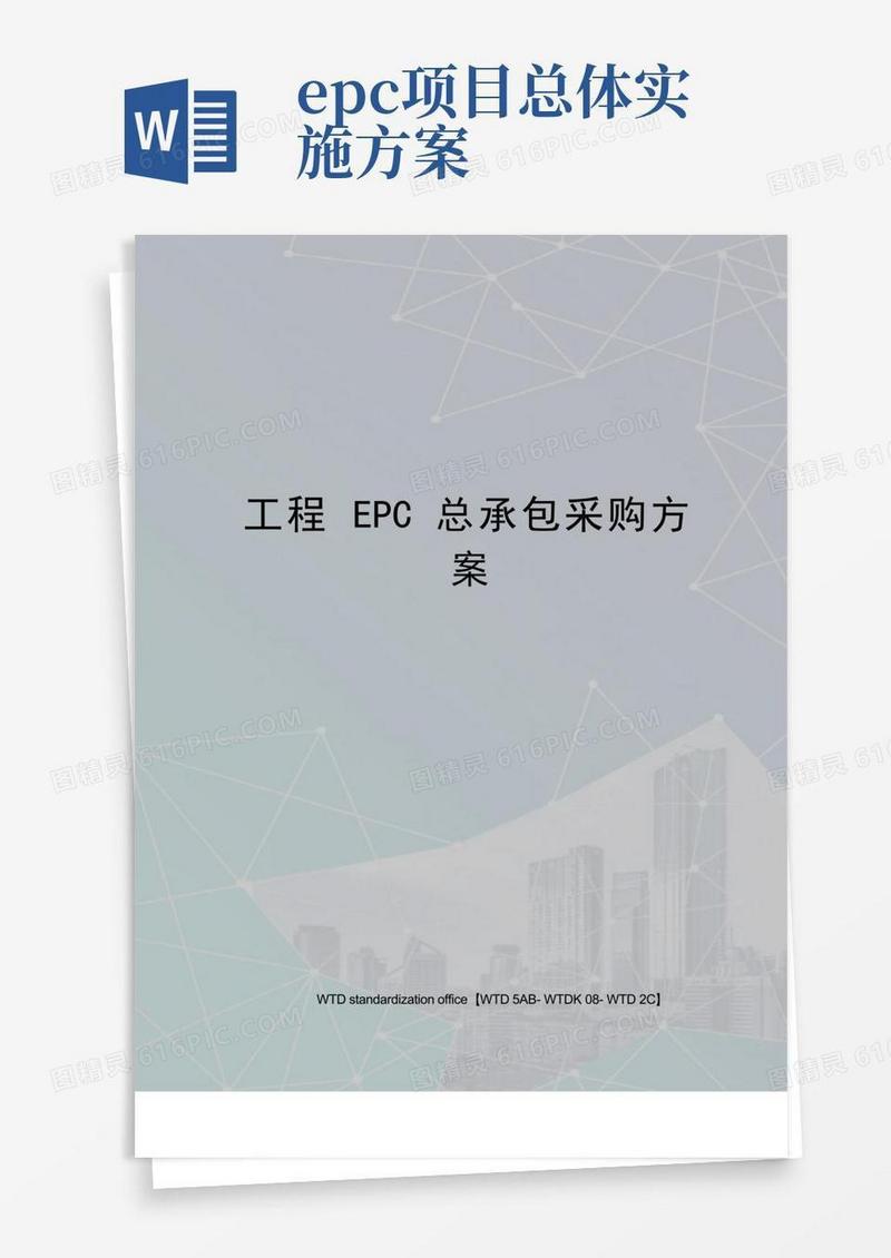 工程EPC总承包采购方案
