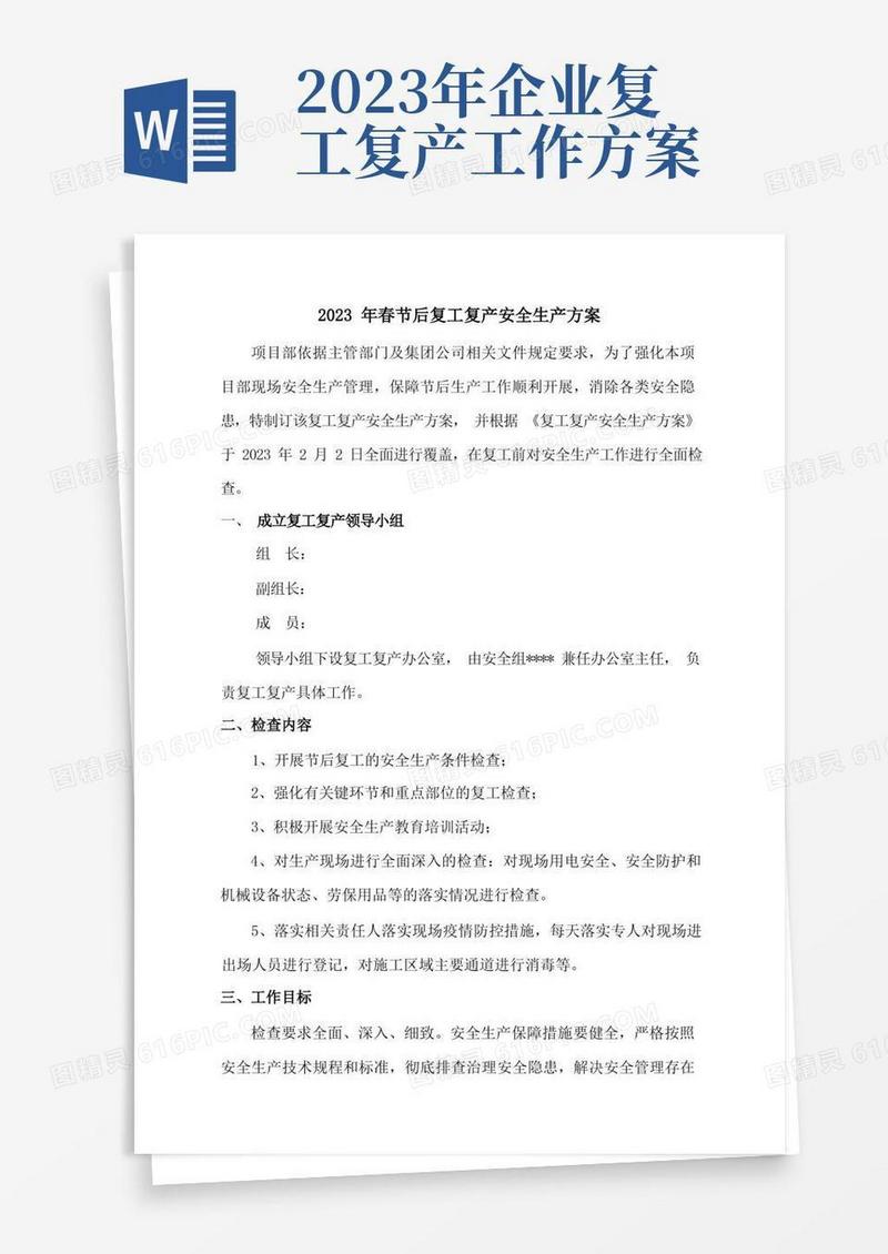 2023年春节后复工复产方案(通用版)
