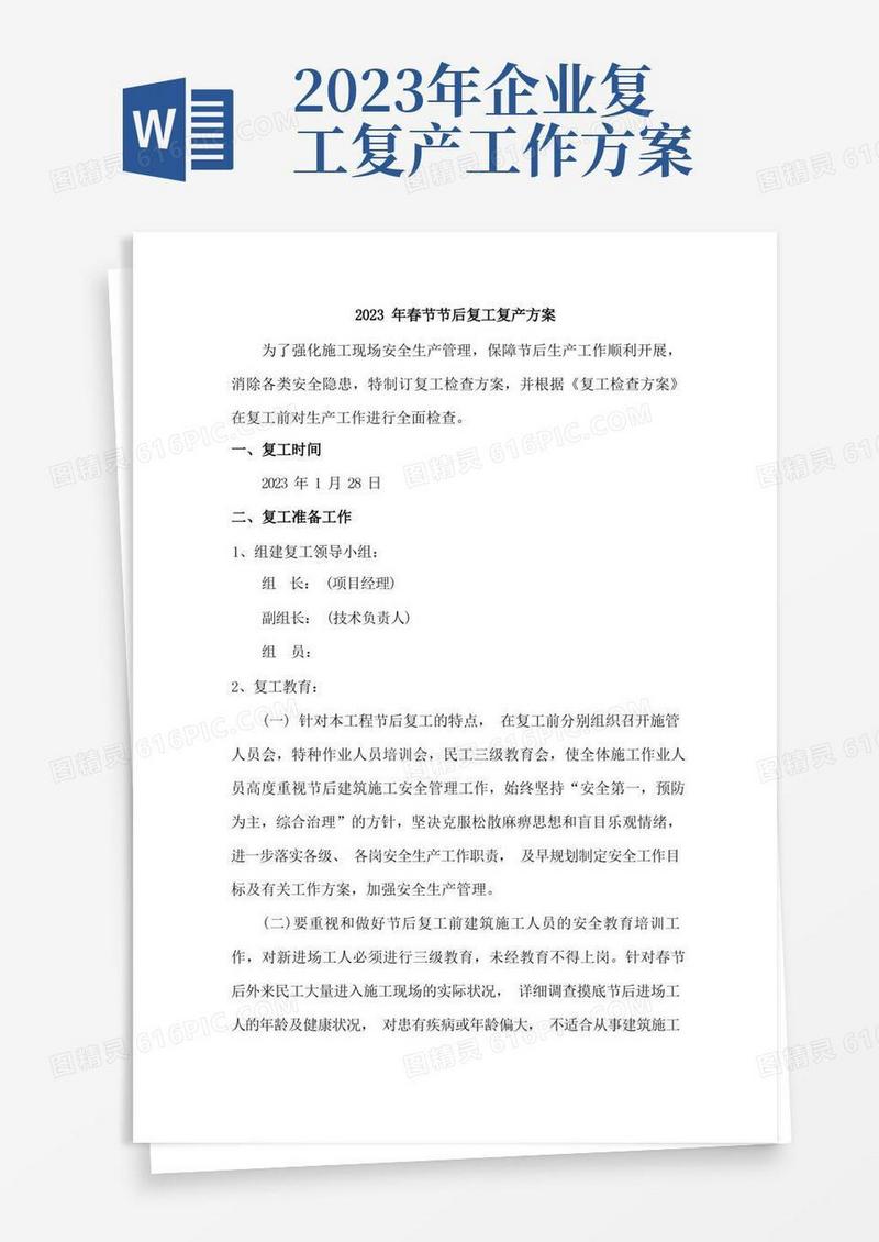 2023年春节节后复工复产方案(通用3篇)