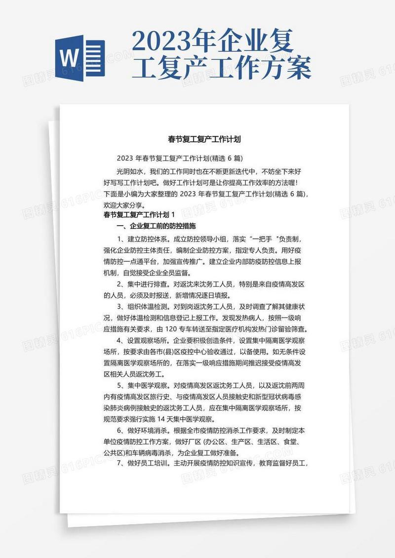 2023年春节复工复产工作计划（精选6篇）
