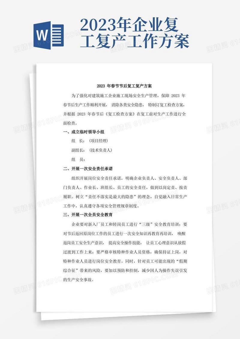 2023年春节节后建筑工程项目部复工复产方案
