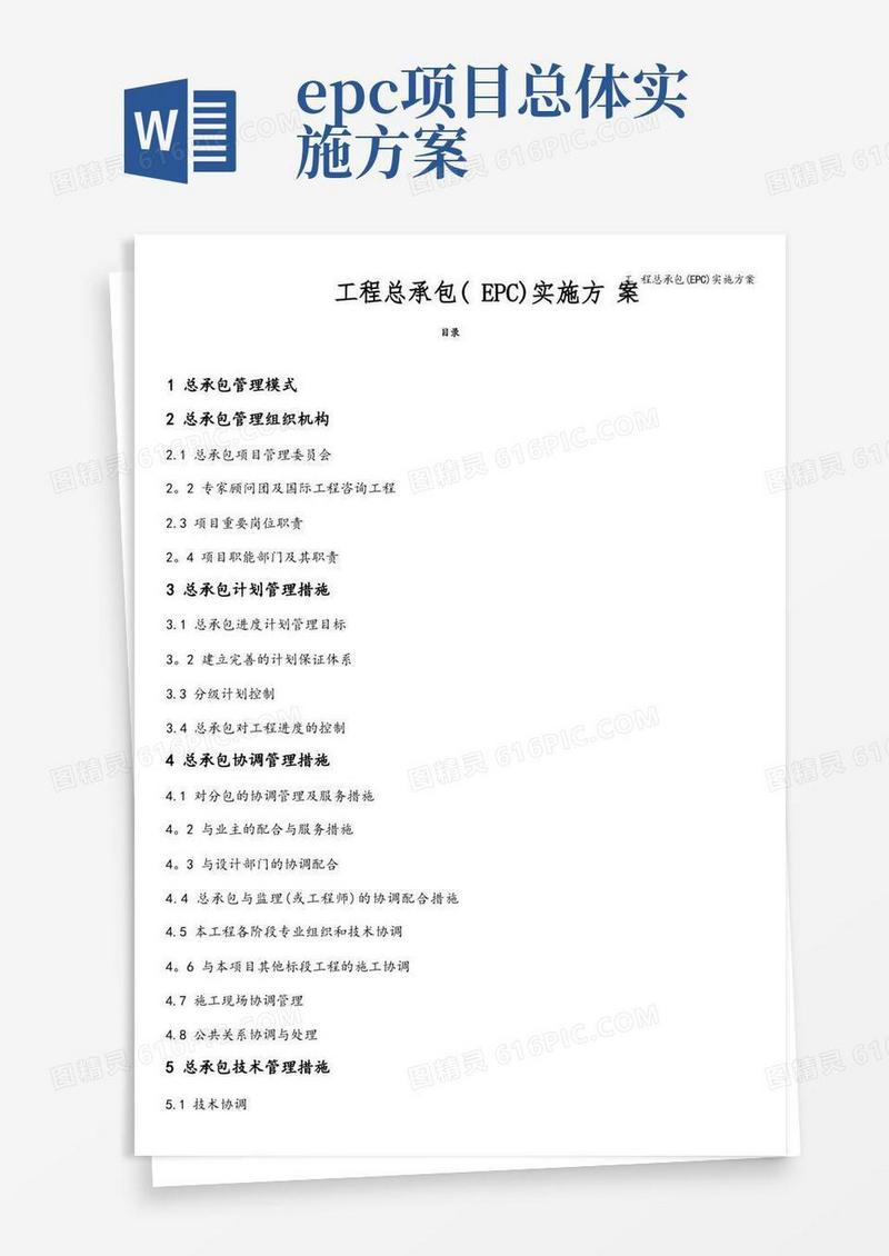 工程总承包(EPC)实施方案