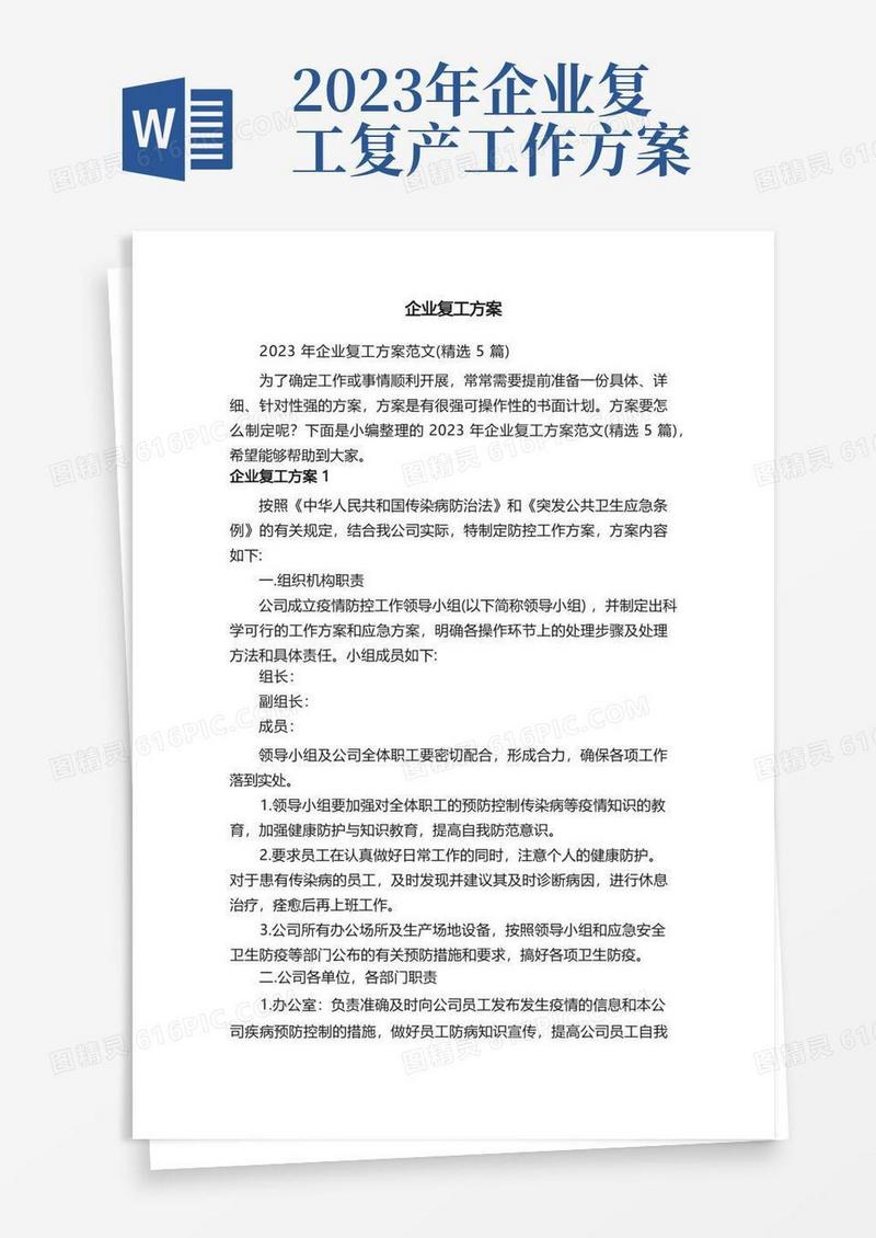 2023年企业复工方案范文（精选5篇）