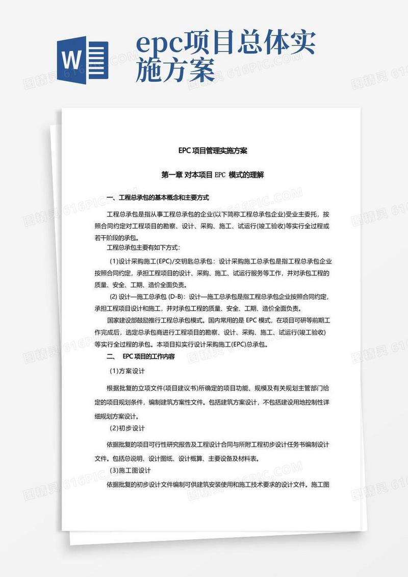 EPC项目管理实施方案