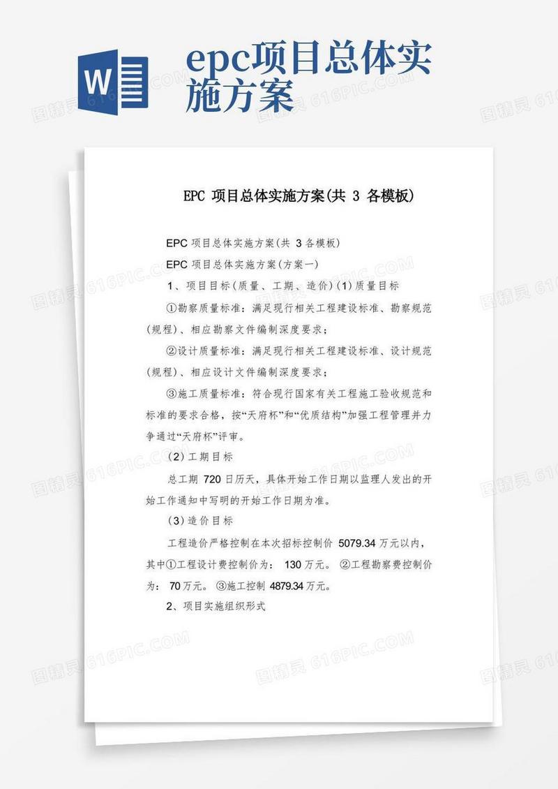 EPC项目总体实施方案(共3各模板)