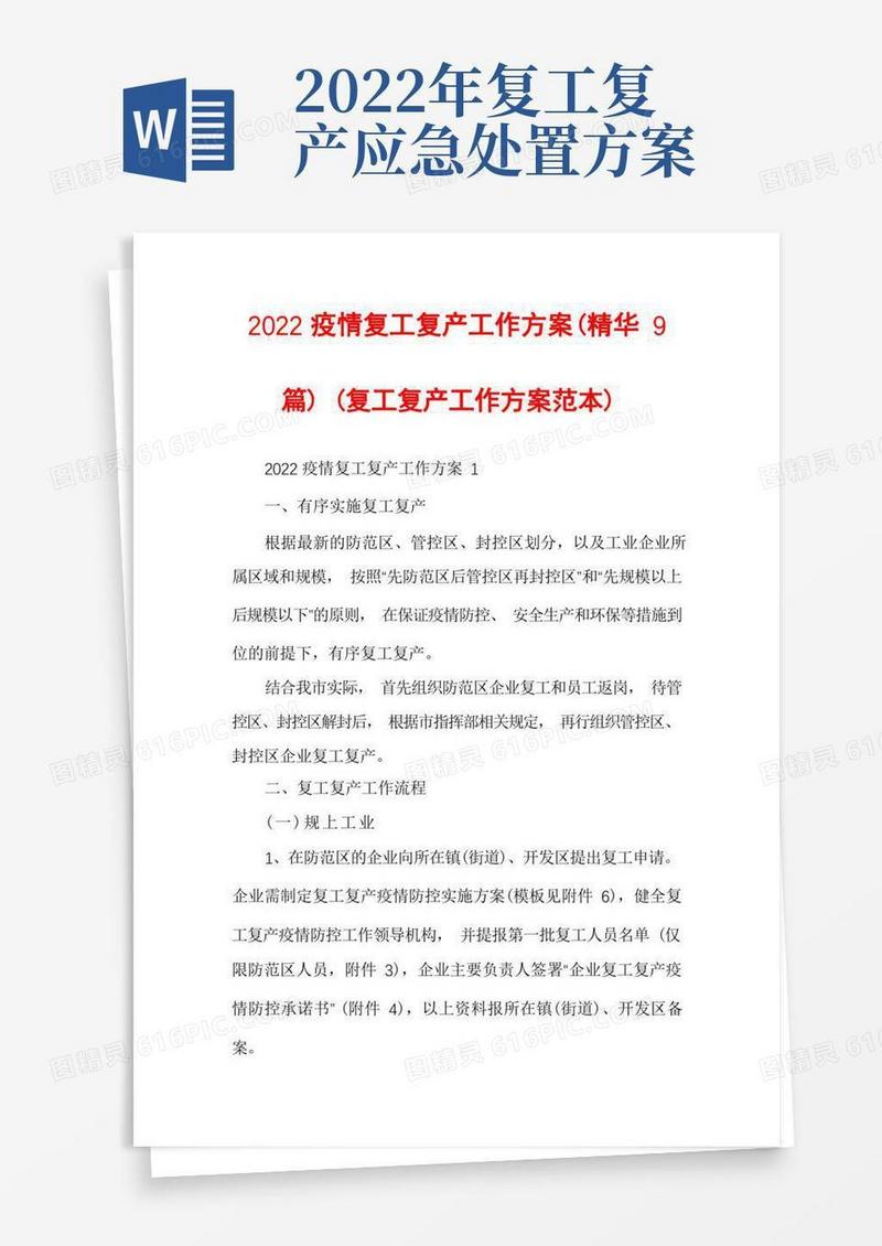 2022疫情复工复产工作方案(精华9篇)