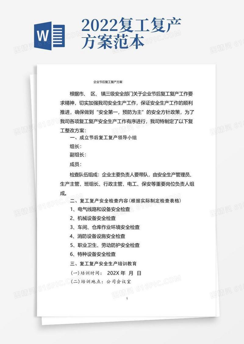 2022年企业复工复产总方案(精选2篇)