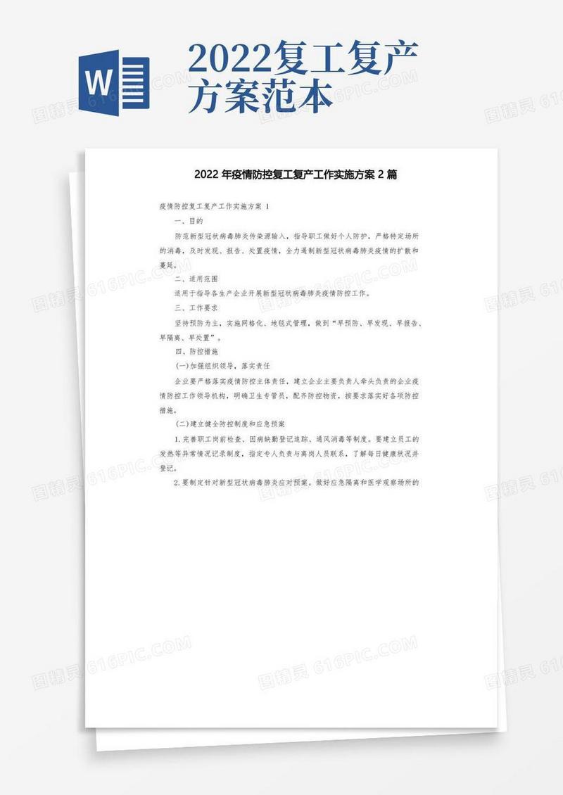 2022年疫情防控复工复产工作实施方案2篇