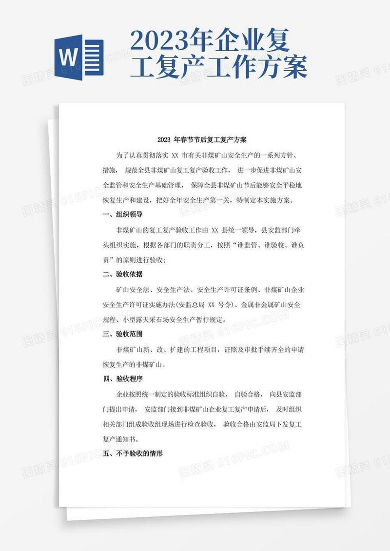 2023年市政项目春节节后复工复产方案