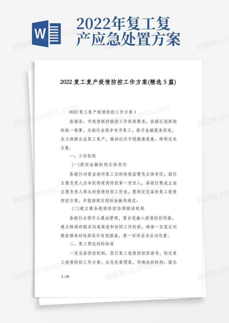 2022复工复产疫情防控工作方案(精选5篇)