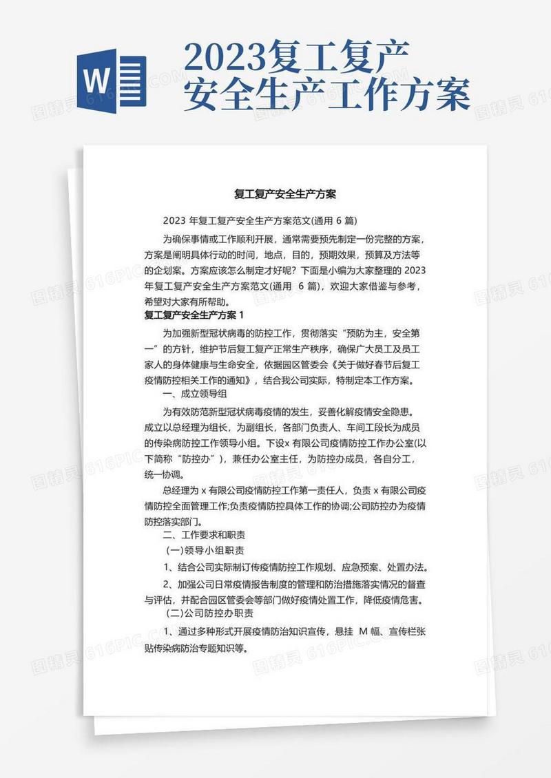 2023年复工复产安全生产方案范文（通用6篇）