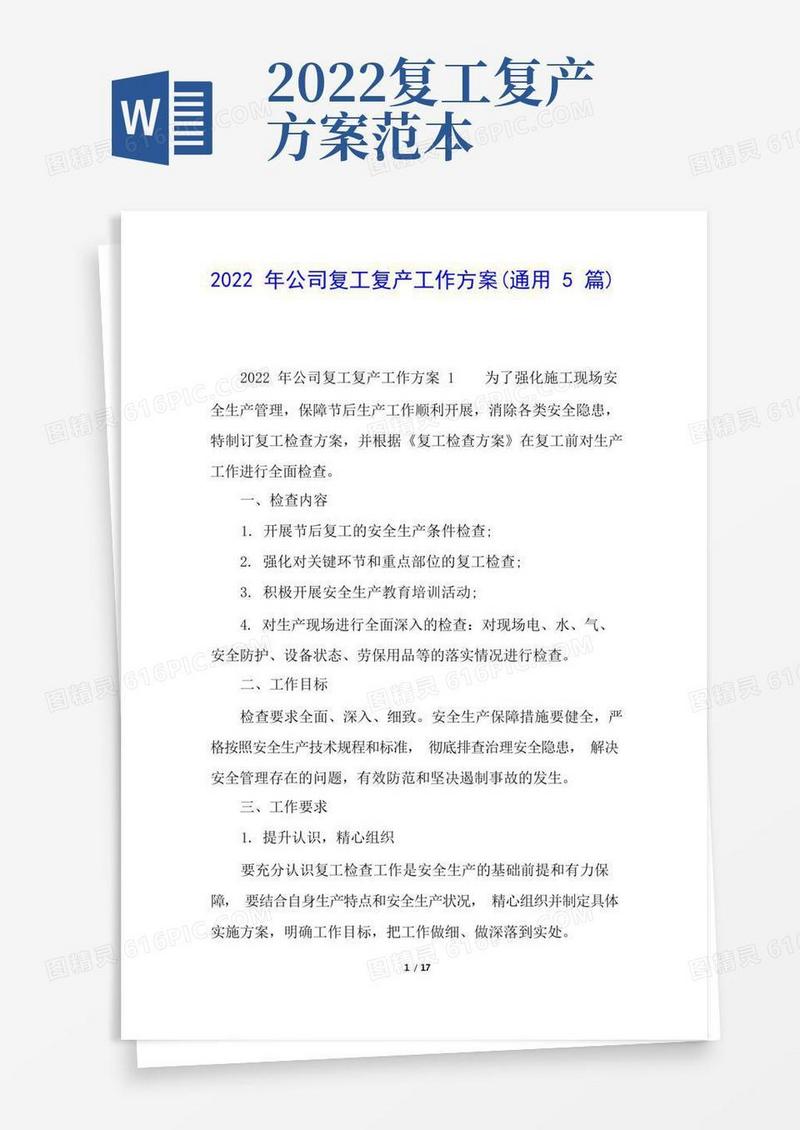2022年公司复工复产工作方案(通用5篇)