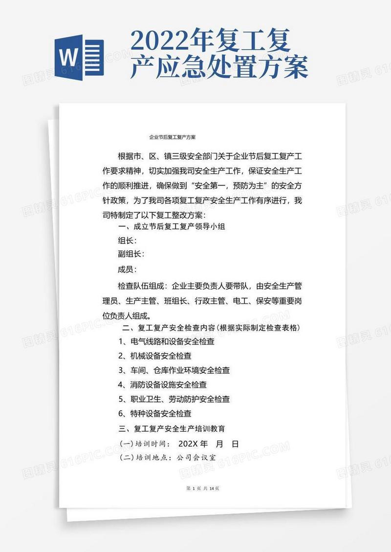 2022年春节后企业复工复产方案(精选2篇)