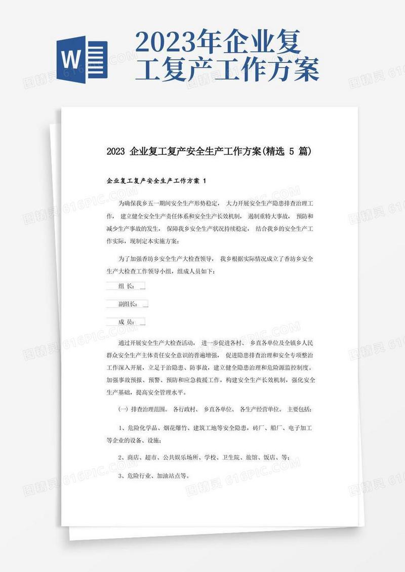 2023企业复工复产安全生产工作方案(精选5篇)