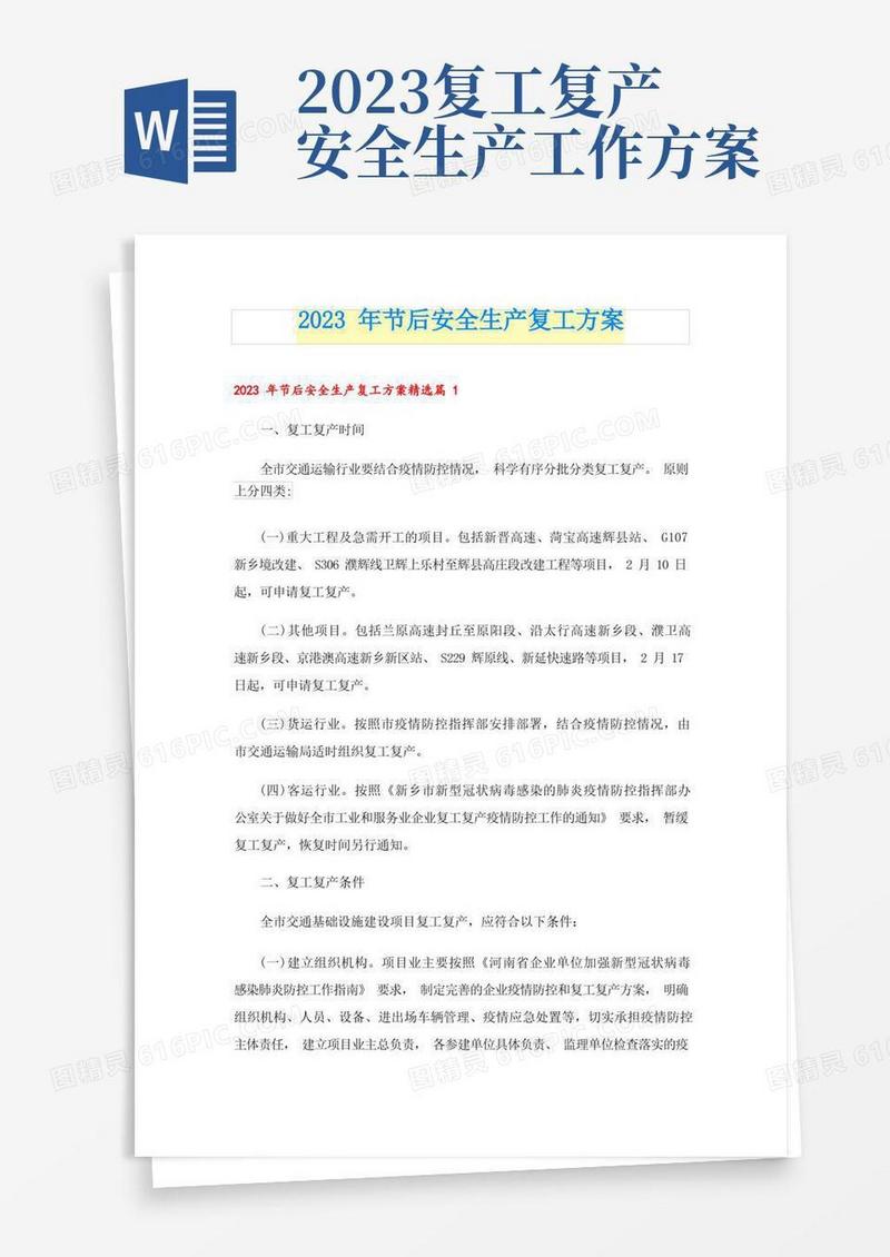 2023年节后安全生产复工方案
