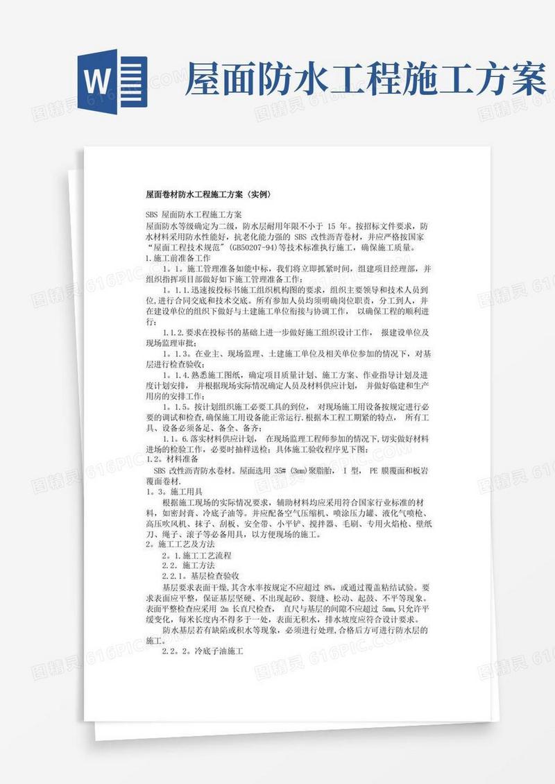 屋面卷材防水工程施工方案