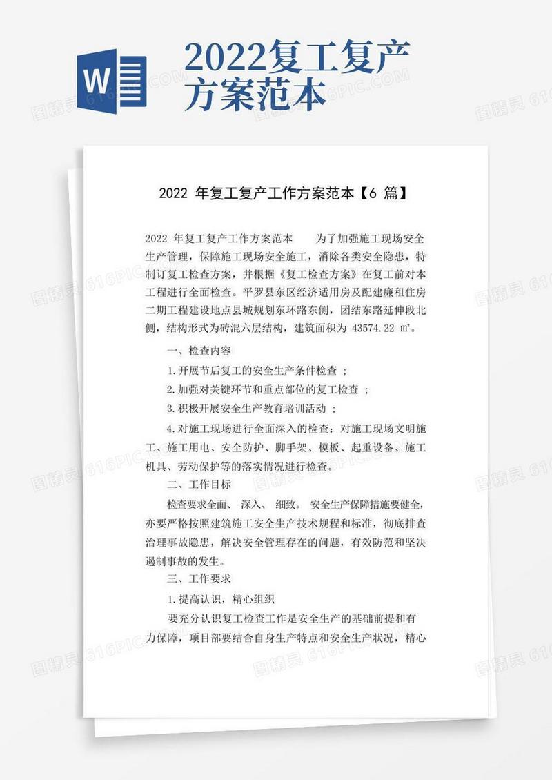 2022年复工复产工作方案范本【6篇】