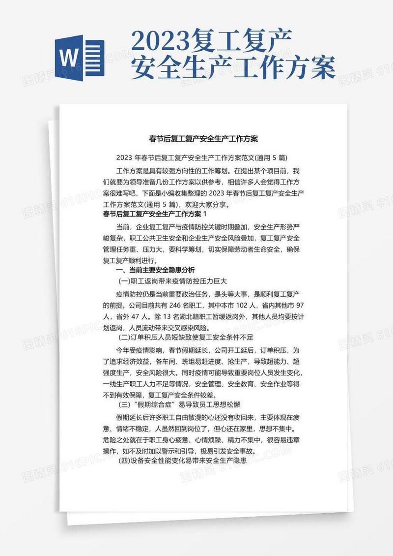 2023年春节后复工复产安全生产工作方案范文（通用5篇）
