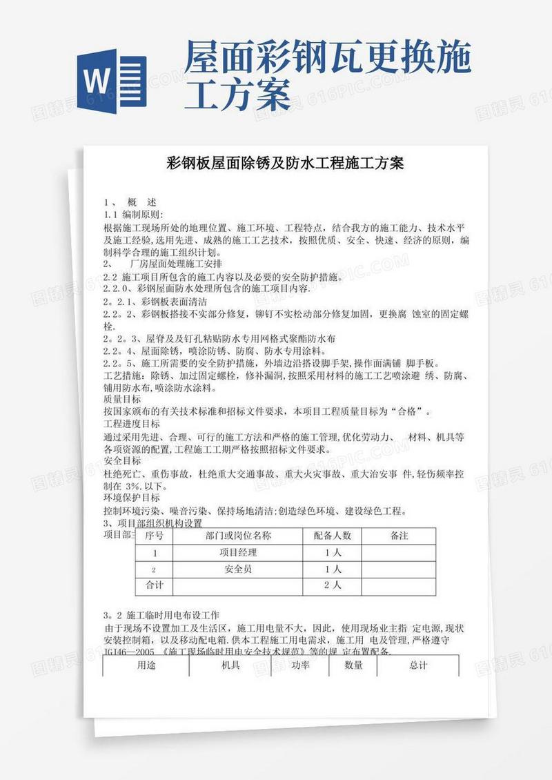 彩钢板屋面除锈及防水工程施工方案