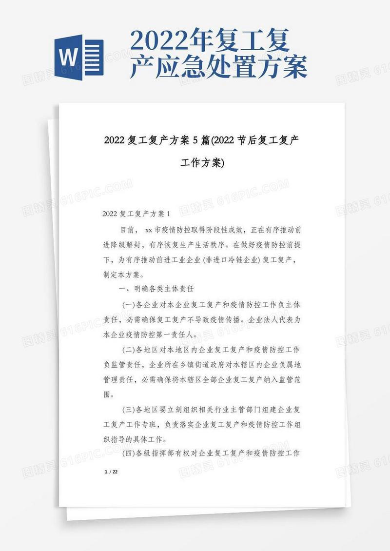 2022复工复产方案5篇(2022节后复工复产工作方案)