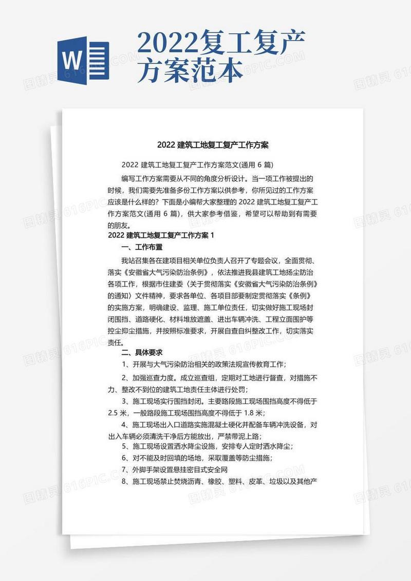 2022建筑工地复工复产工作方案范文（通用6篇）
