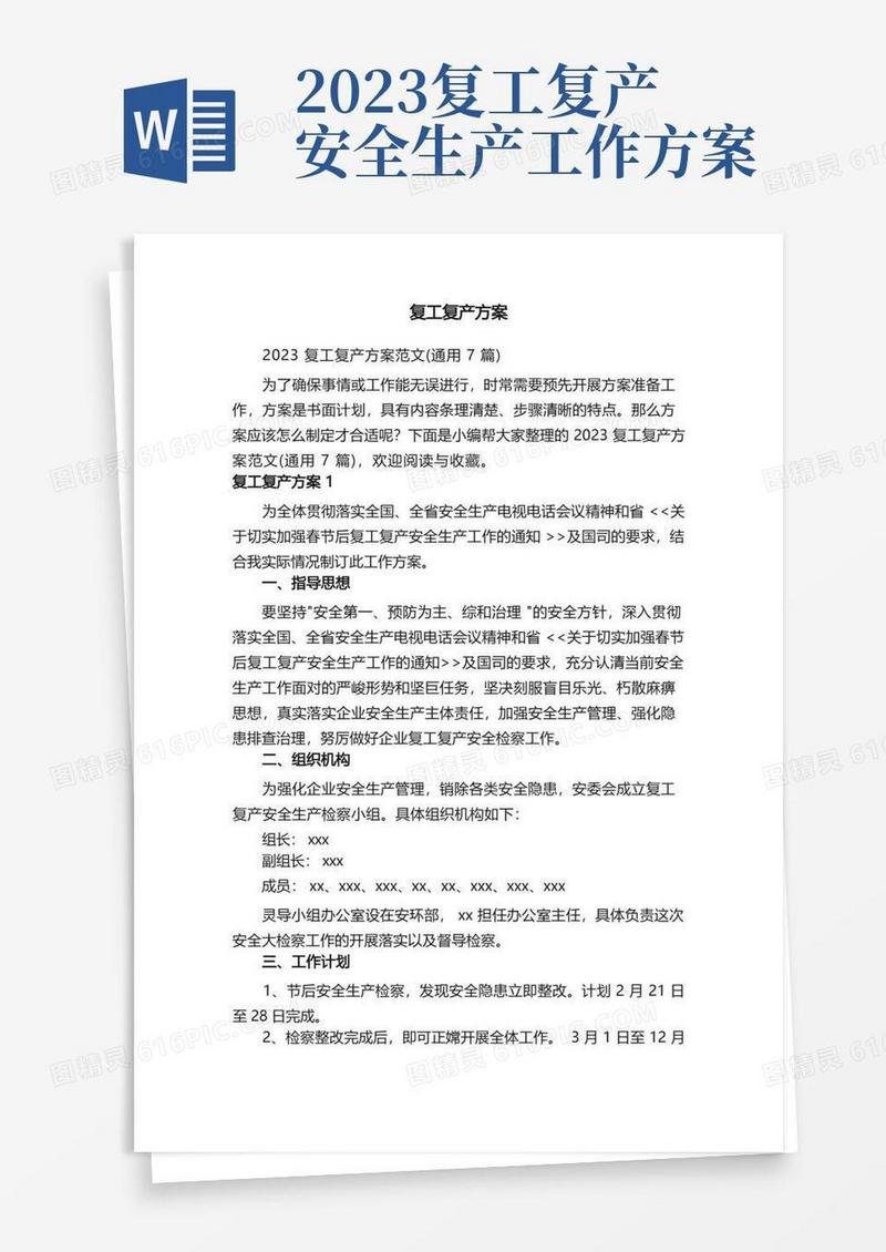 2023复工复产方案范文（通用7篇）