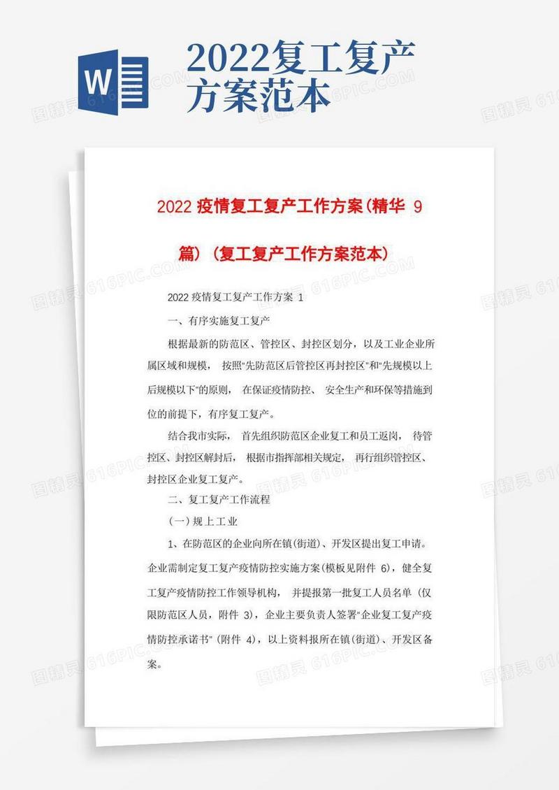 2022疫情复工复产工作方案(精华9篇)