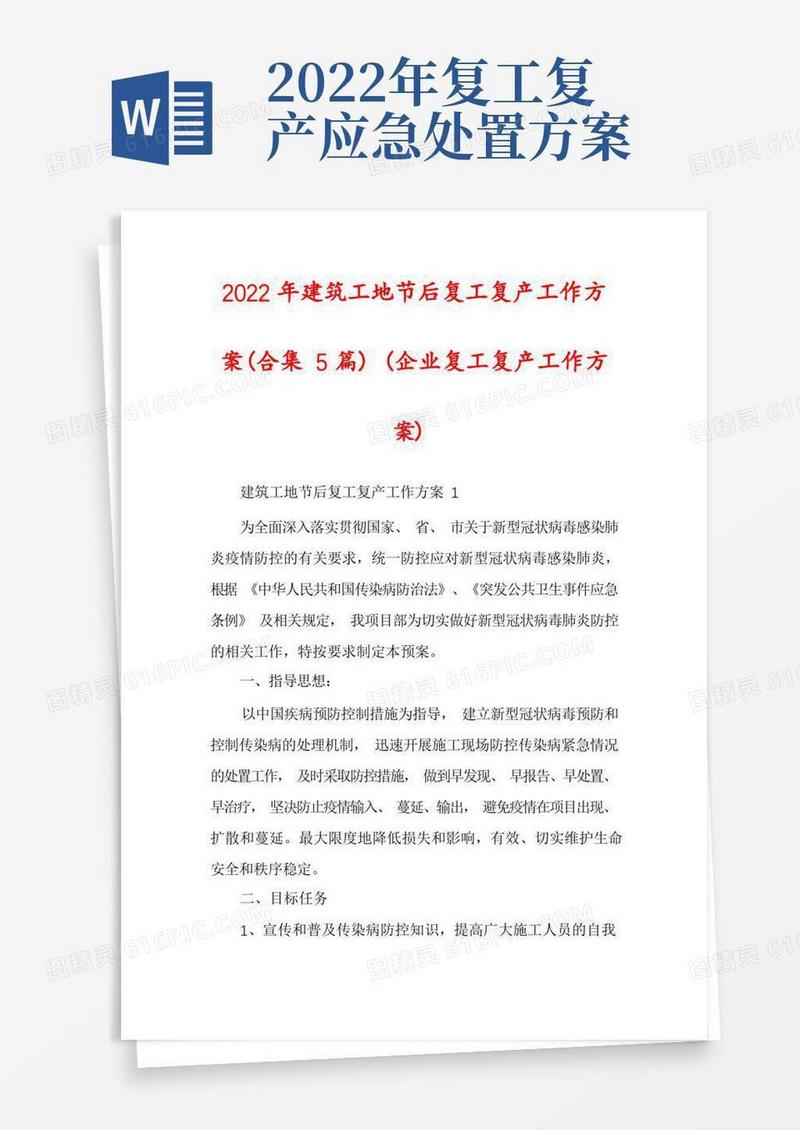 2022年建筑工地节后复工复产工作方案(合集5篇)