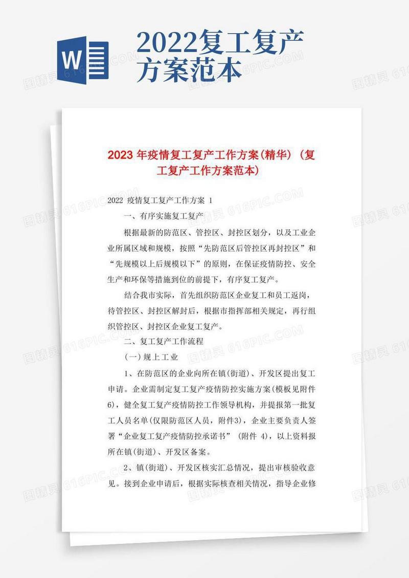 2023年疫情复工复产工作方案(精华)(复工复产工作方案范本)