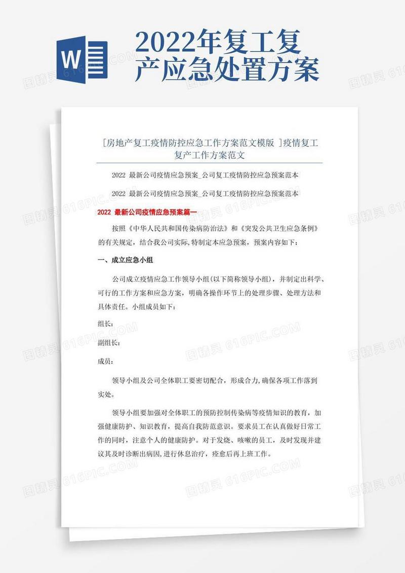 [房地产复工疫情防控应急工作方案范文模版]疫情复工复产工作方案范文