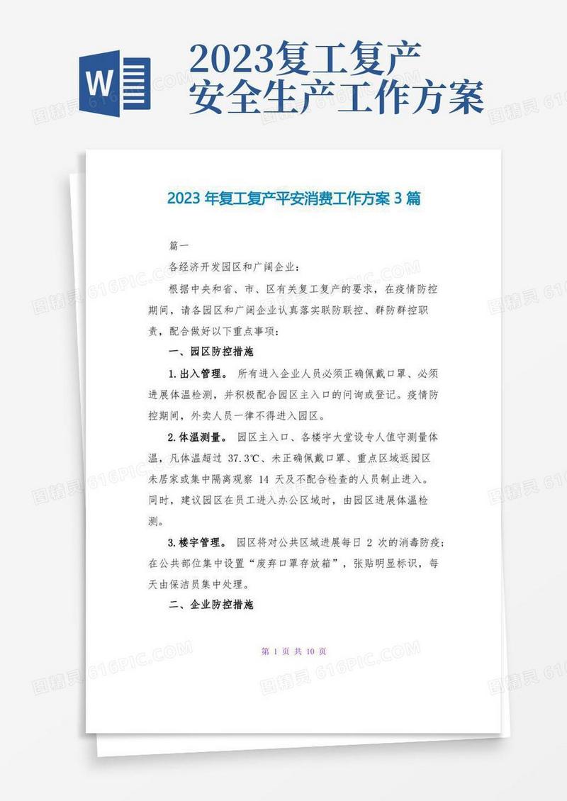 2023年复工复产安全生产工作方案3篇