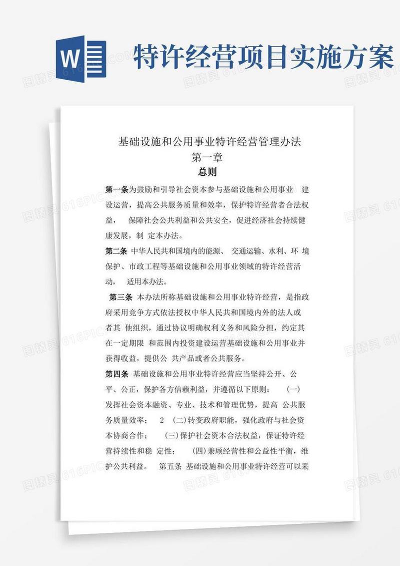 特许经营管理办法