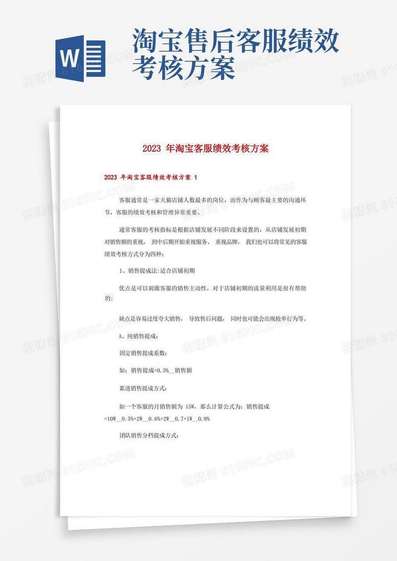 2023年淘宝客服绩效考核方案