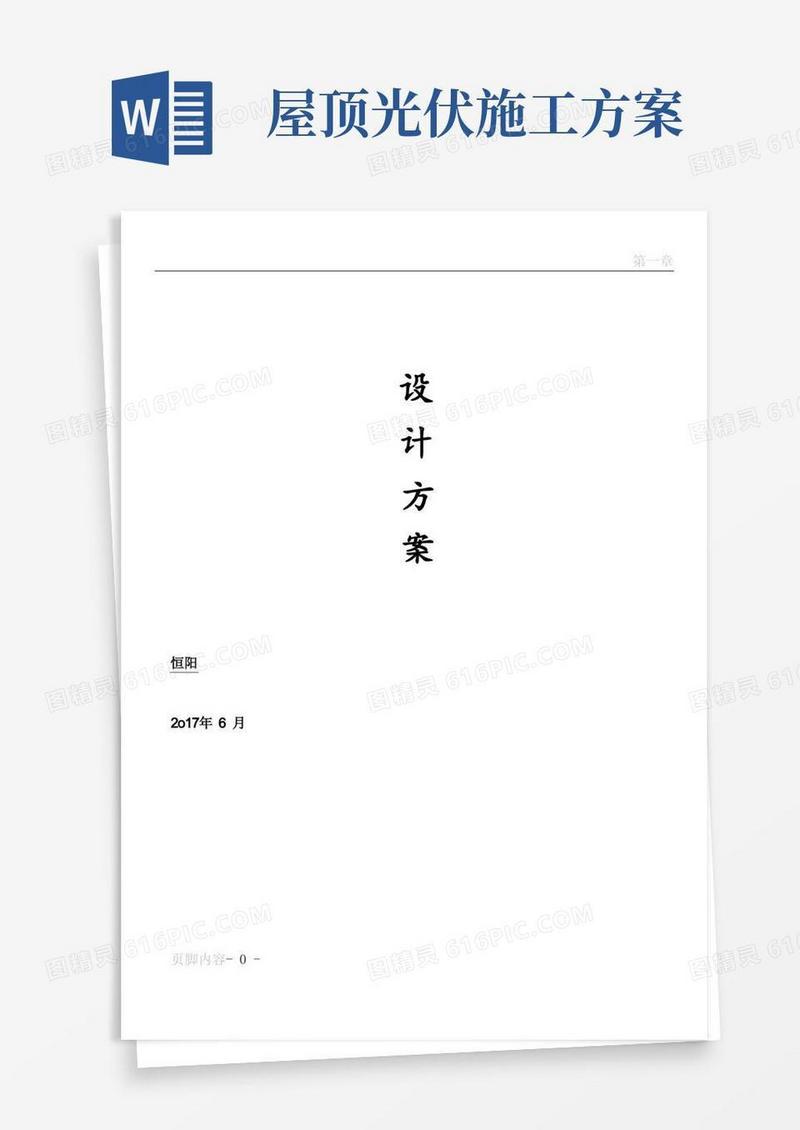 屋顶分布式光伏电站设计及施工方案
