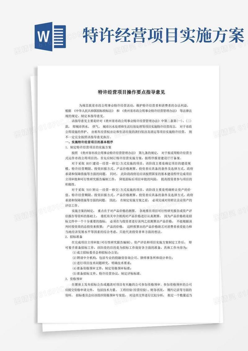 特许经营项目操作要点指导意见