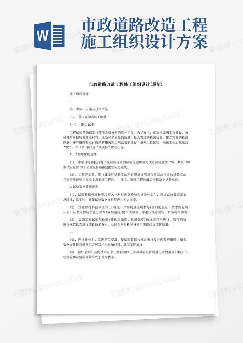 市政道路改造工程施工组织设计(最新)