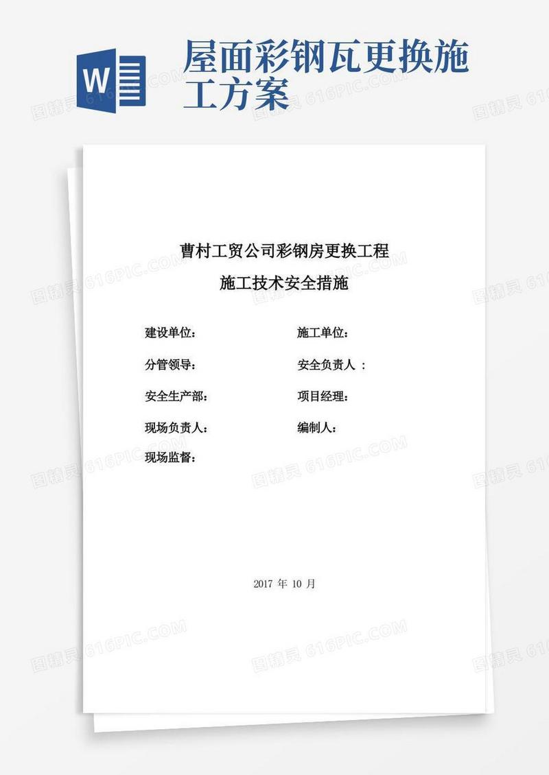 屋面彩钢板更换工程施工方案