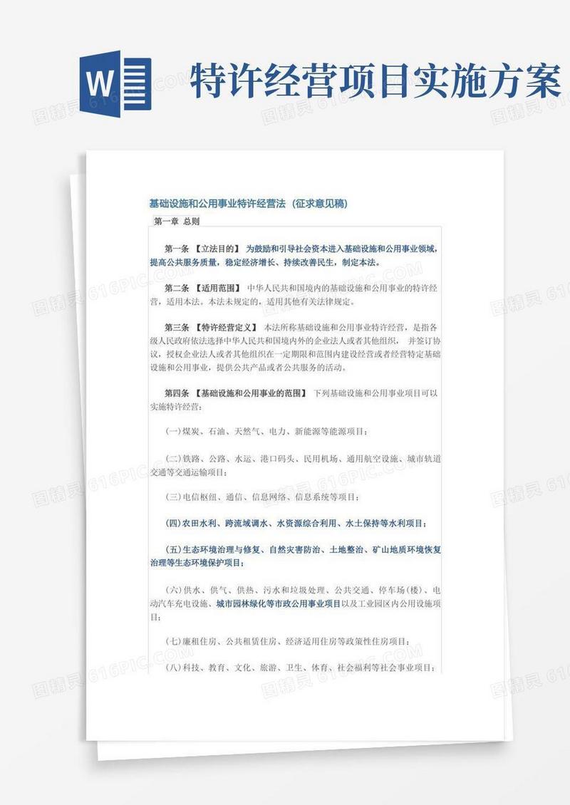 基础设施和公用事业特许经营法