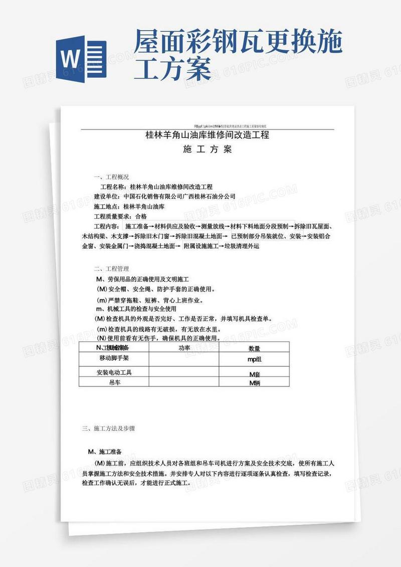 工程施工方案(拆除旧瓦屋面更换彩钢瓦屋面)