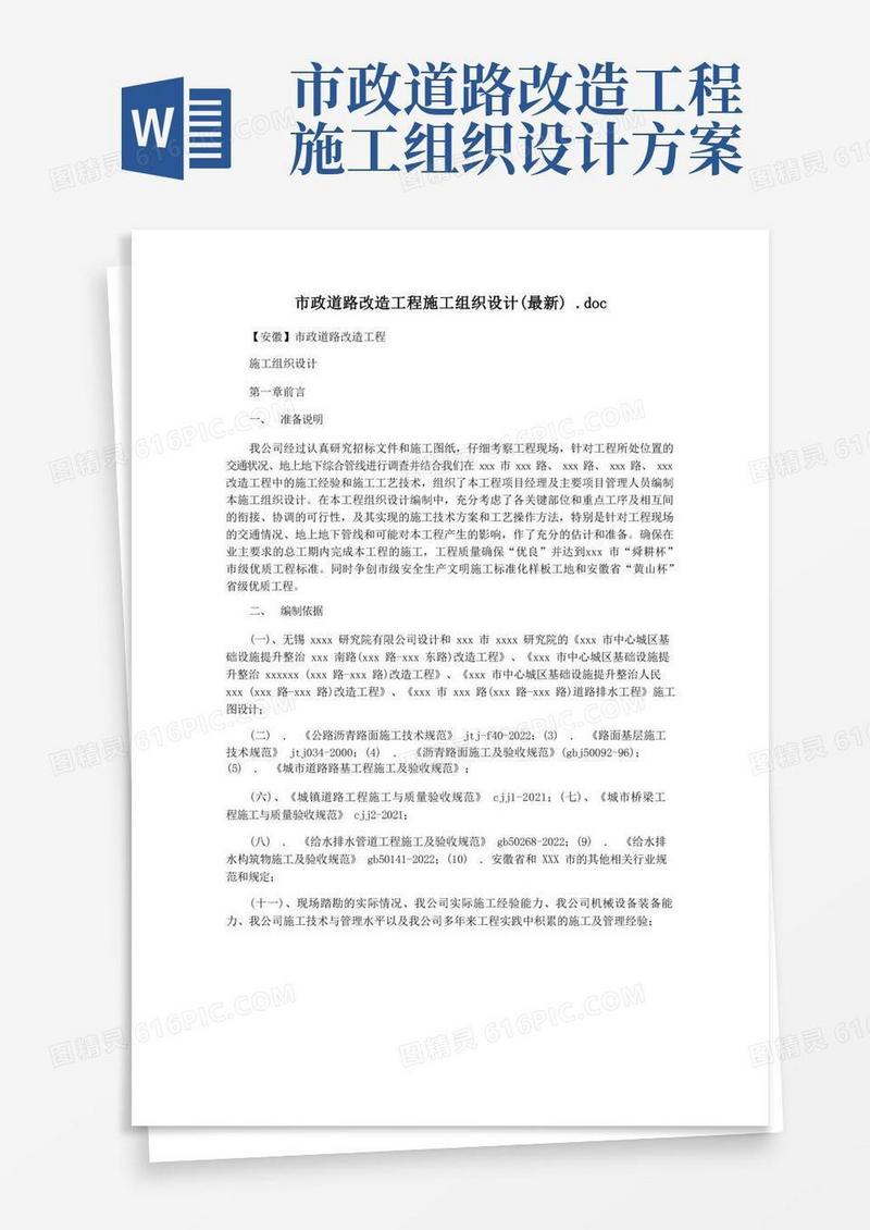 市政道路改造工程施工组织设计(最新).doc