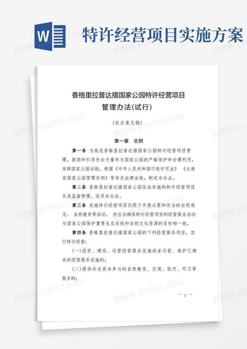 香格里拉普达措国家公园特许经营项目