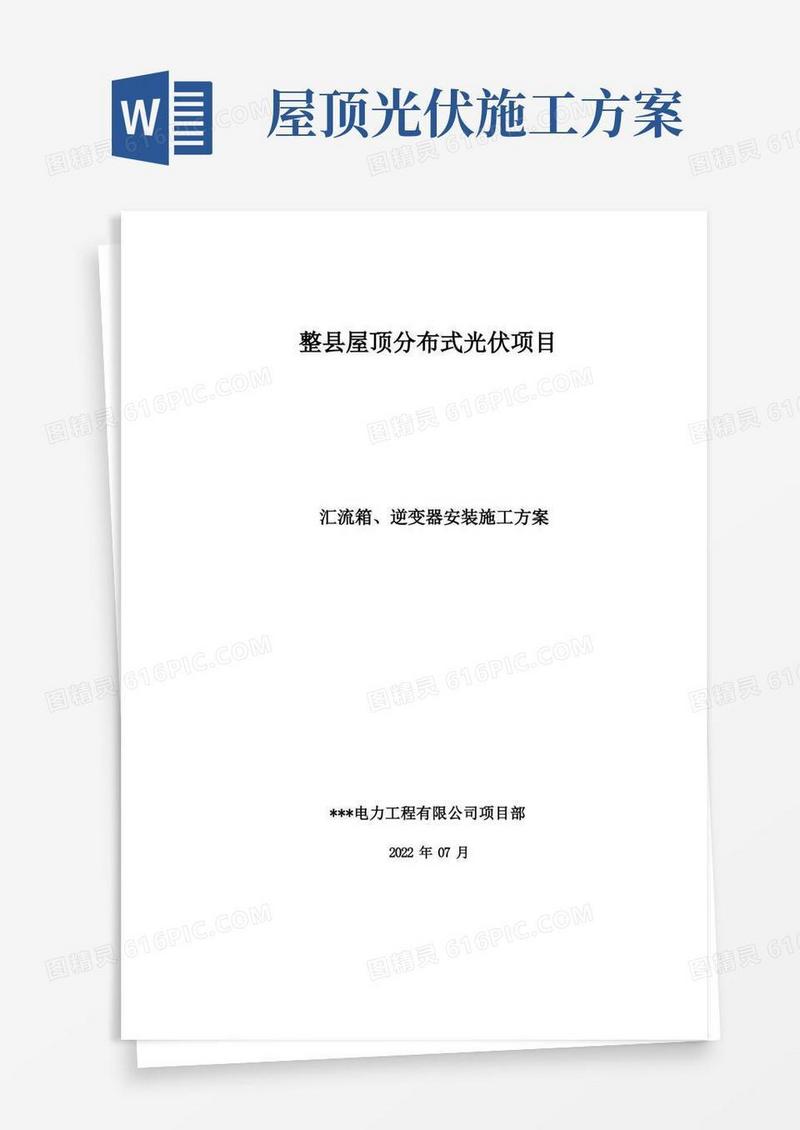 整县屋顶分布式光伏项目汇流箱、逆变器安装施工方案