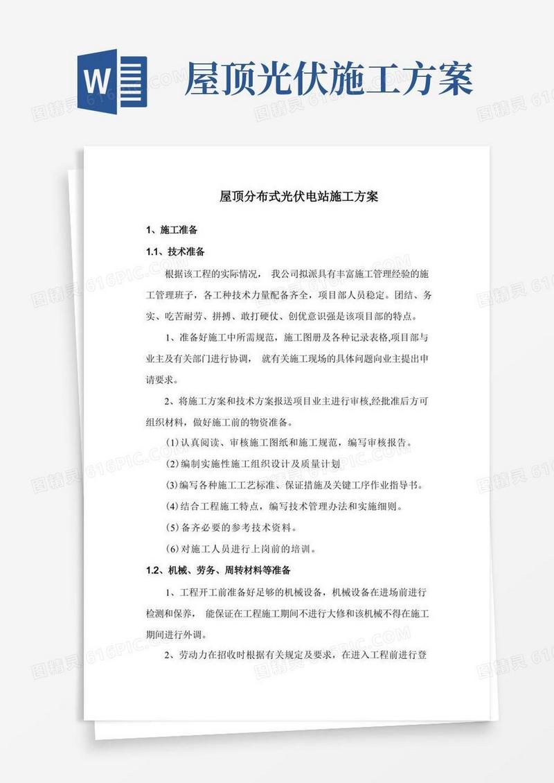 屋顶分布式光伏电站施工方案