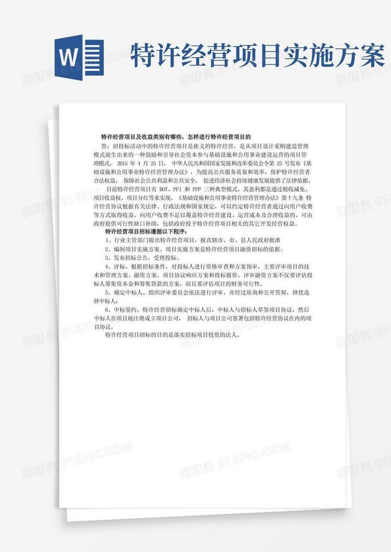 特许经营项目及收益类别有哪些,怎样进行特许经营项目的