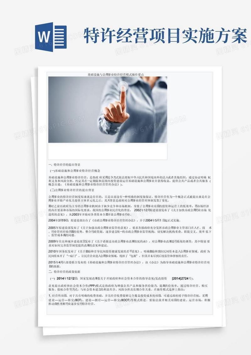 基础设施与公用事业特许经营模式操作要点