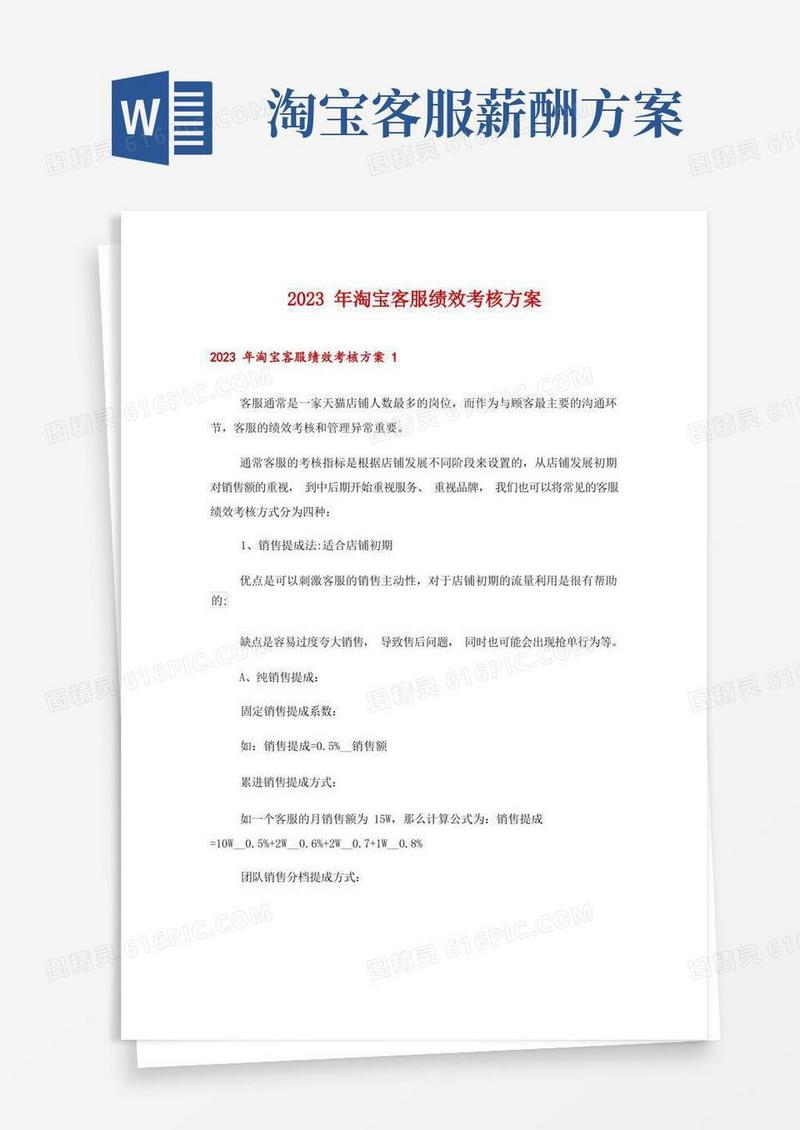 2023年淘宝客服绩效考核方案