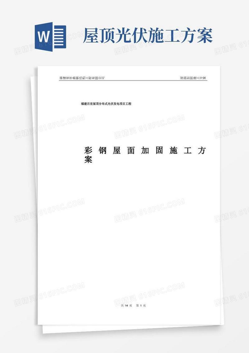 福建百宏屋顶分布式光伏发电项目工程钢结构屋面加固施工方案